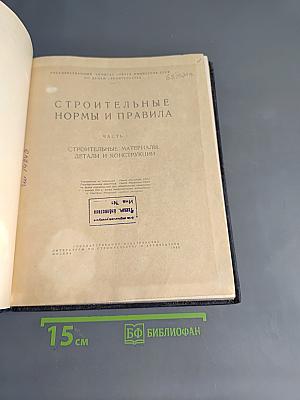 Строительные нормы и правила. Часть I. Строительные материалы, детали и конструкции