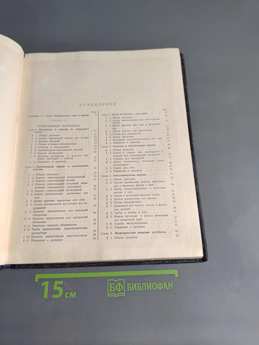Строительные нормы и правила. Часть I. Строительные материалы, детали и конструкции