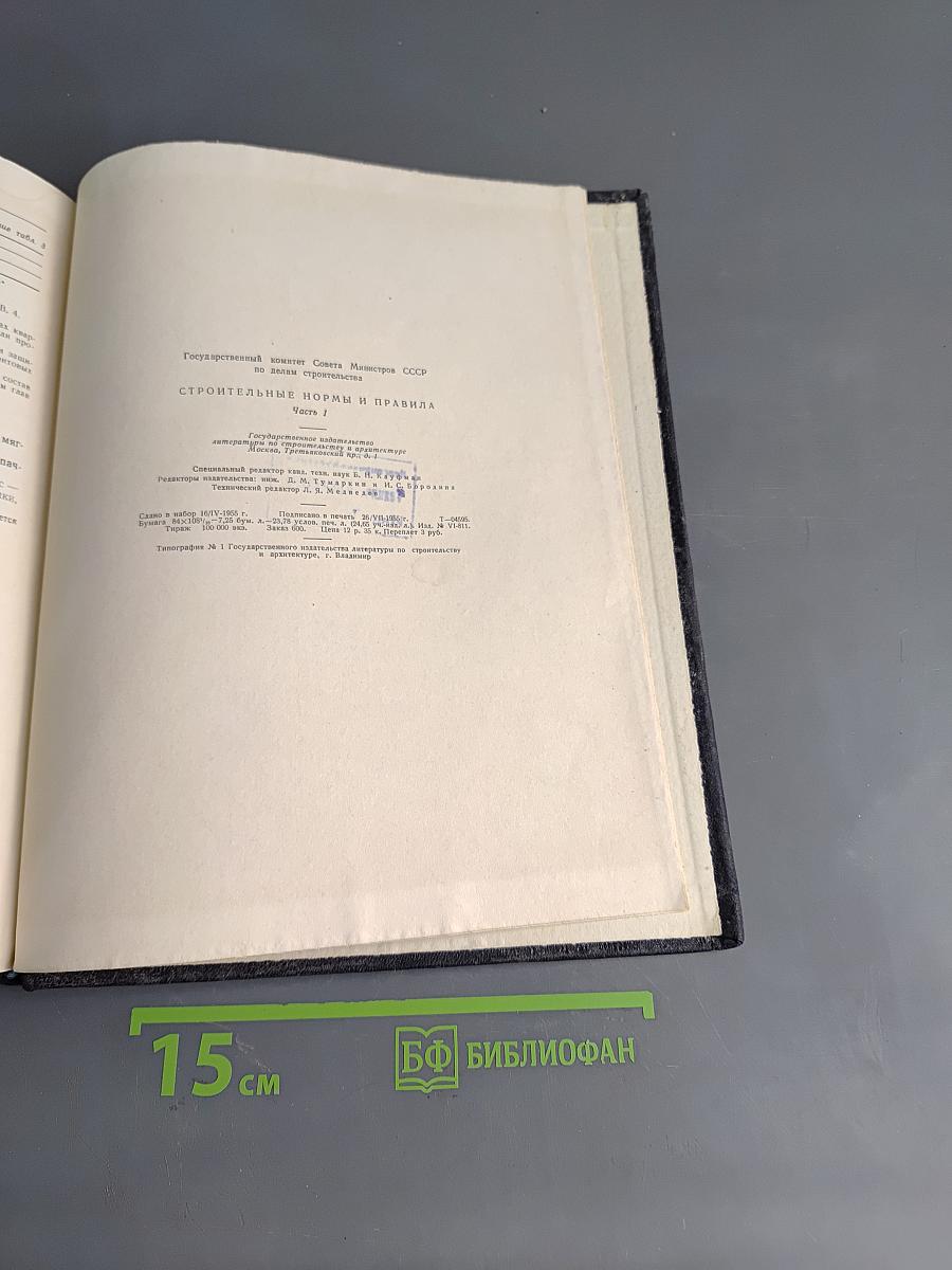 Строительные нормы и правила. Часть I. Строительные материалы, детали и конструкции