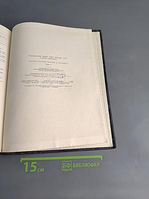 Строительные нормы и правила. Часть I. Строительные материалы, детали и конструкции