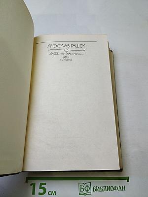Собрание сочинений. Том шестой. Похождения бравого солдата Швейка во время мировой войны. Части вторая, третья, четвертая