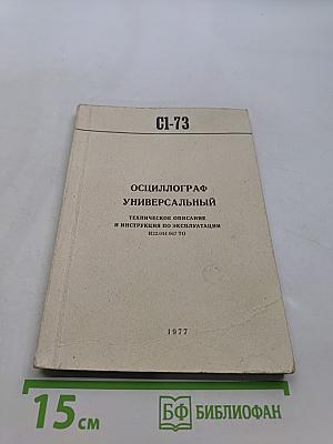 Осциллограф универсальный С1-73. Техническое описание и инструкция по эксплуатации