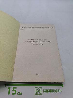 Осциллограф универсальный С1-73. Техническое описание и инструкция по эксплуатации