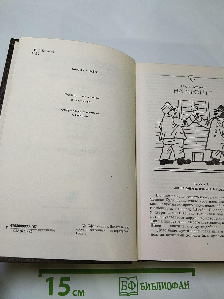 Собрание сочинений. Том шестой. Похождения бравого солдата Швейка во время мировой войны. Части вторая, третья, четвертая