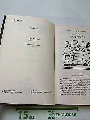 Собрание сочинений. Том шестой. Похождения бравого солдата Швейка во время мировой войны. Части вторая, третья, четвертая