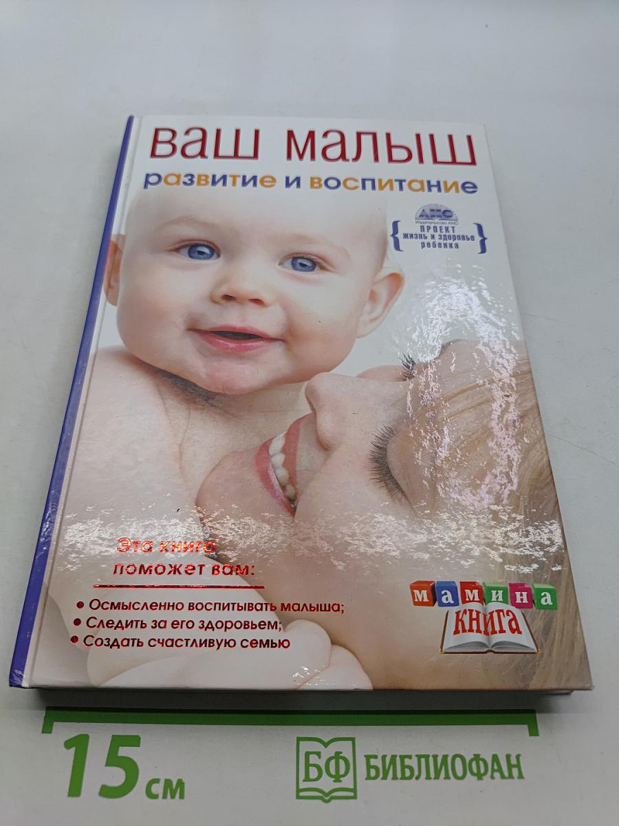 Ваш малыш: развитие и воспитание от рождения до года