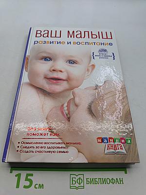 Ваш малыш: развитие и воспитание от рождения до года