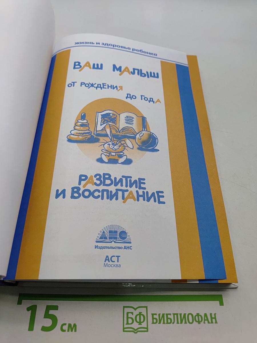 Ваш малыш: развитие и воспитание от рождения до года