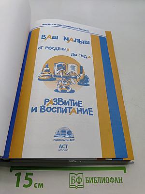 Ваш малыш: развитие и воспитание от рождения до года