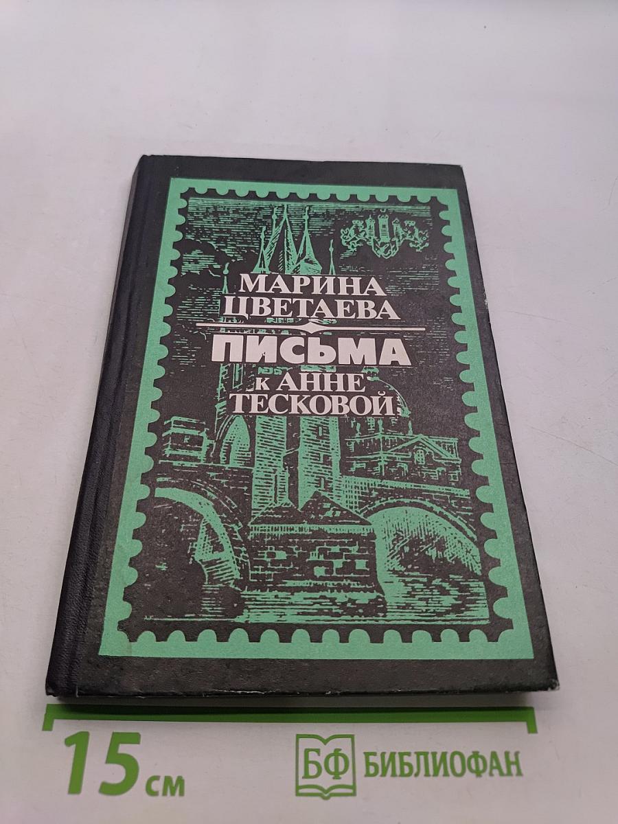 Письма к Анне Тесковой