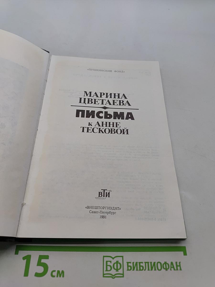 Письма к Анне Тесковой