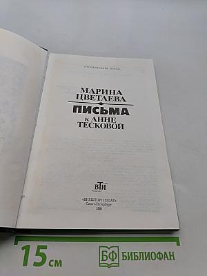 Письма к Анне Тесковой