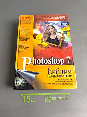 Photoshop 7. Библия пользователя