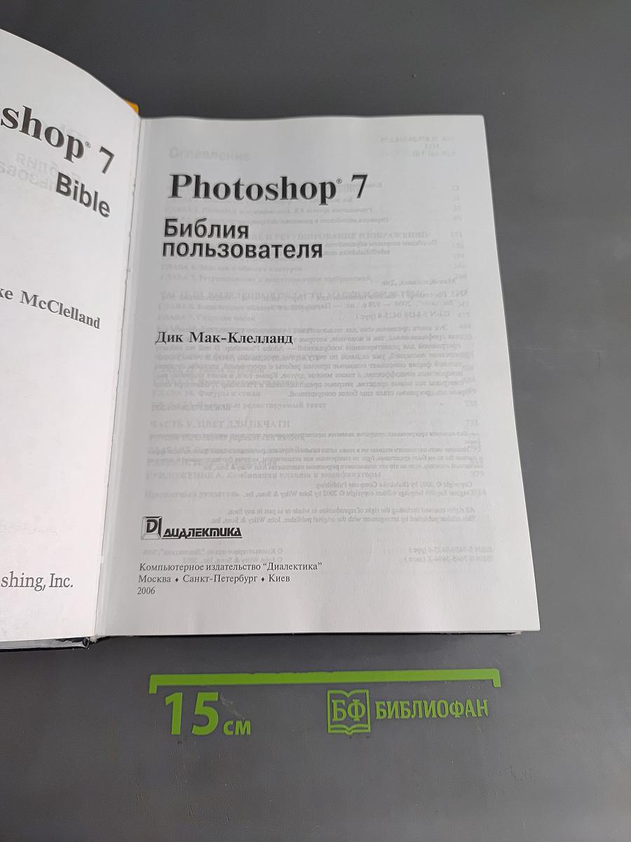 Photoshop 7. Библия пользователя