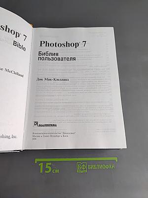 Photoshop 7. Библия пользователя