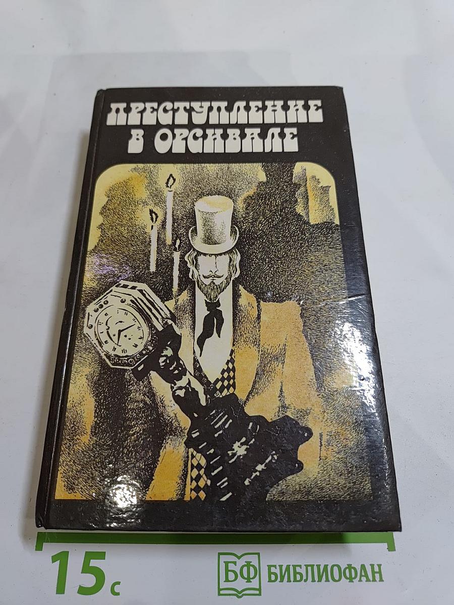 Преступление в Орсивале