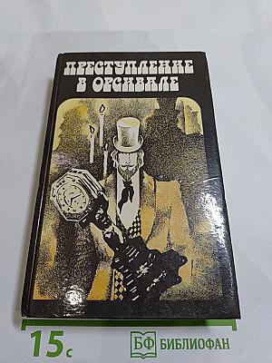 Преступление в Орсивале