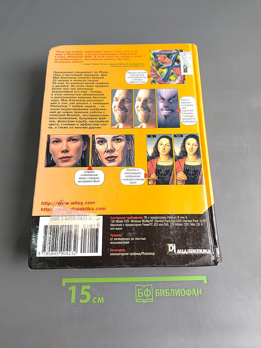 Photoshop 7. Библия пользователя
