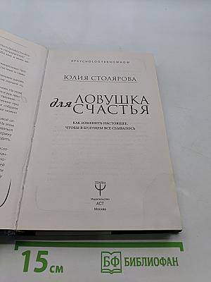 Девушка для счастья. Как изменить настоящее, чтобы в будущем все сбывалось