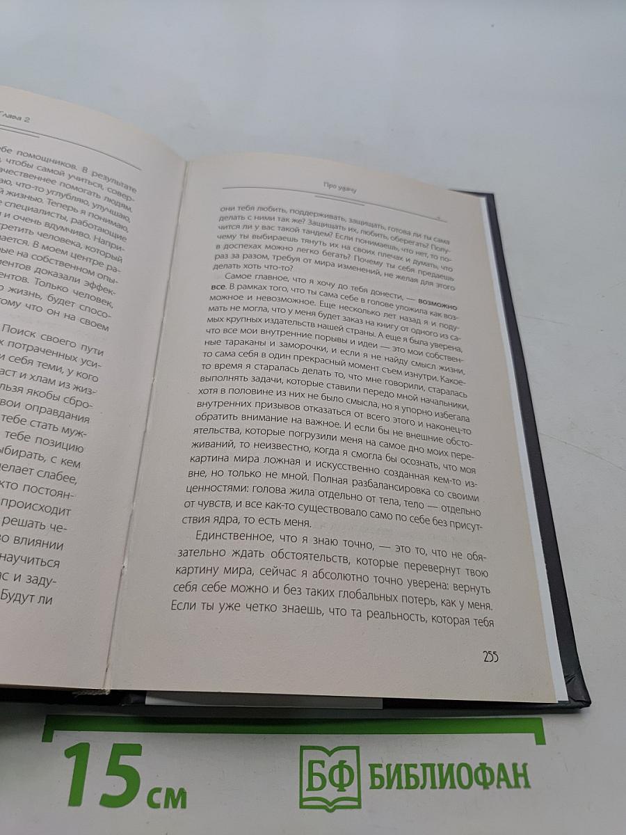 Девушка для счастья. Как изменить настоящее, чтобы в будущем все сбывалось