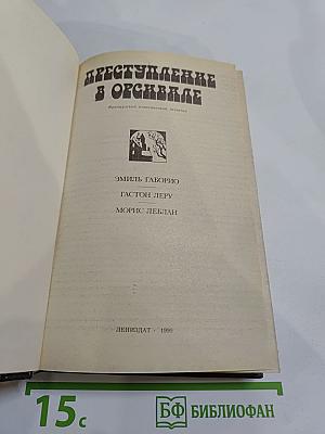 Преступление в Орсивале