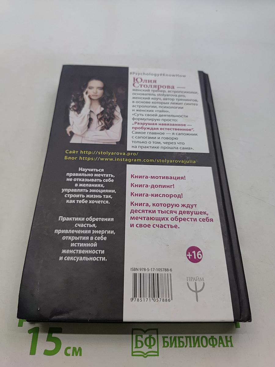 Девушка для счастья. Как изменить настоящее, чтобы в будущем все сбывалось