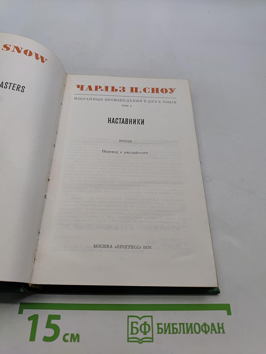 Наставники. Избранные произведения в двух томах. Том 1