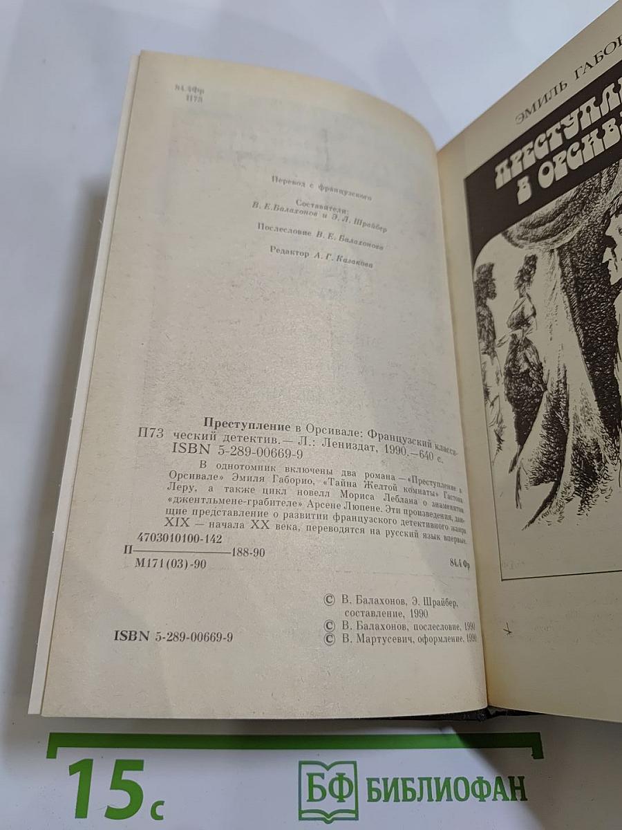 Преступление в Орсивале