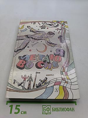 Я летаю во сне