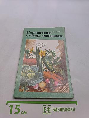 Справочник-словарь овощевода