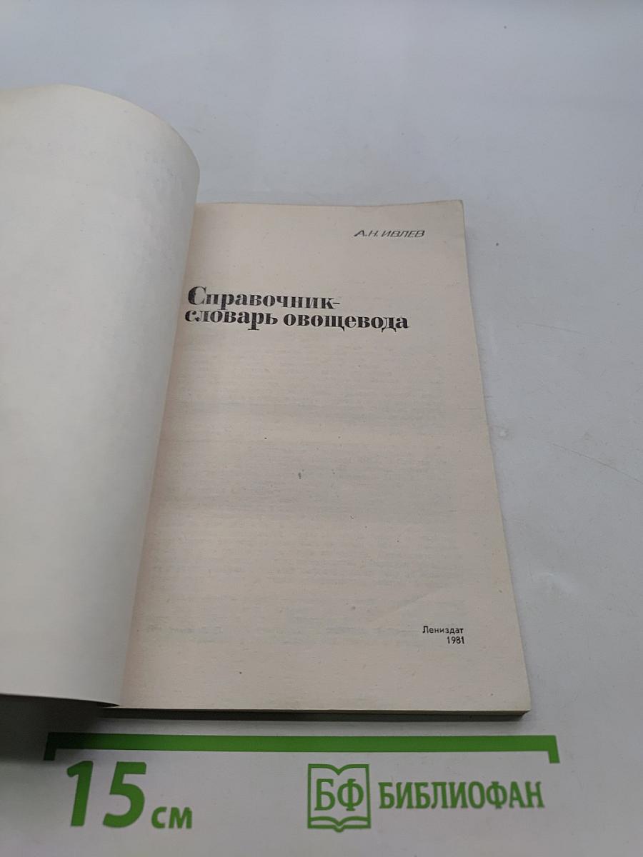 Справочник-словарь овощевода