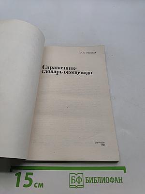 Справочник-словарь овощевода