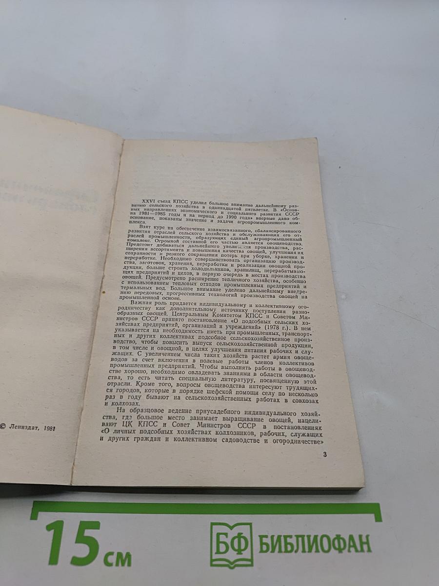 Справочник-словарь овощевода