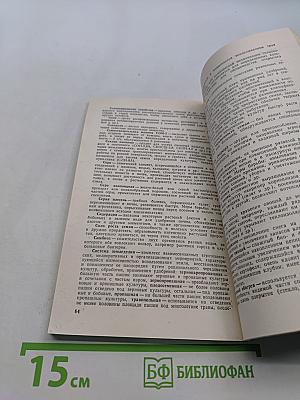 Справочник-словарь овощевода