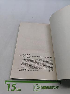 Справочник-словарь овощевода