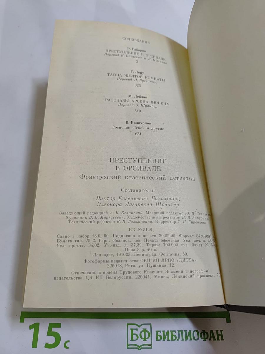 Преступление в Орсивале