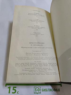 Преступление в Орсивале