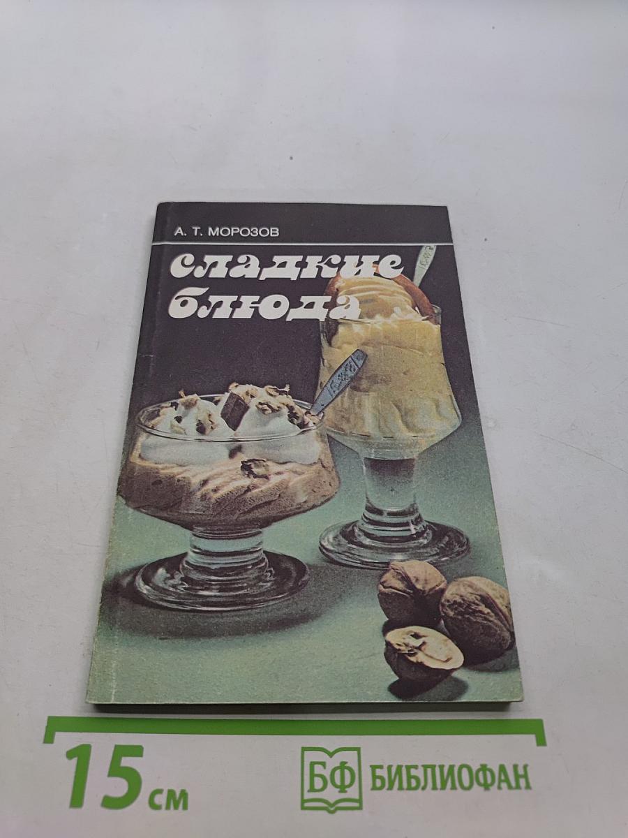 Сладкие блюда