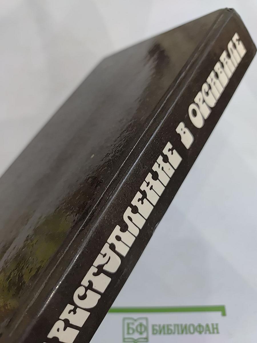 Преступление в Орсивале