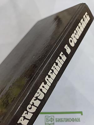 Преступление в Орсивале