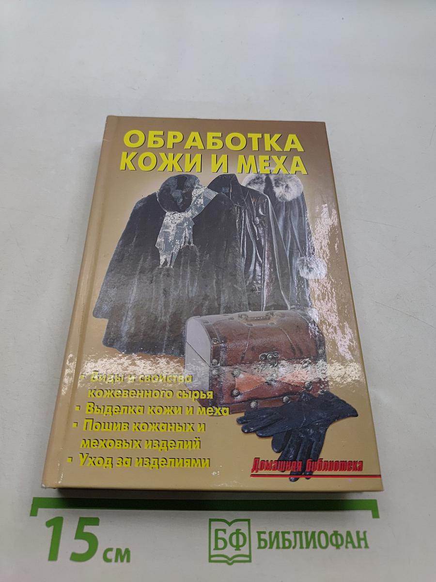 Обработка кожи и меха