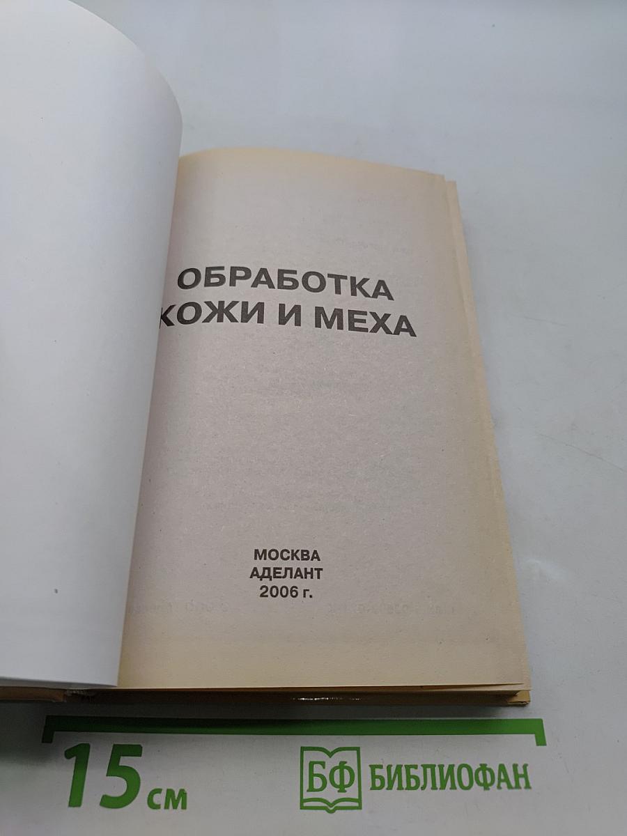 Обработка кожи и меха
