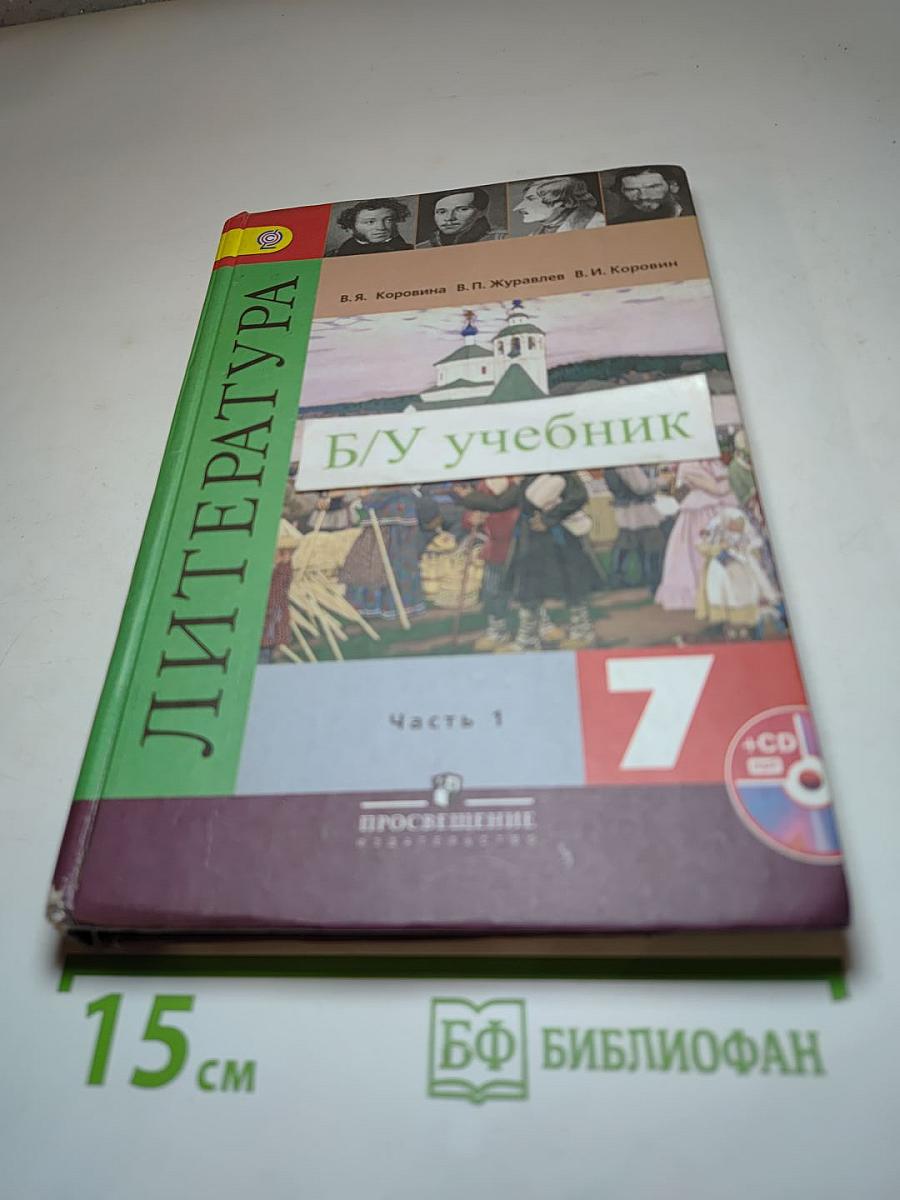 Литература, 7 класс, Часть 1