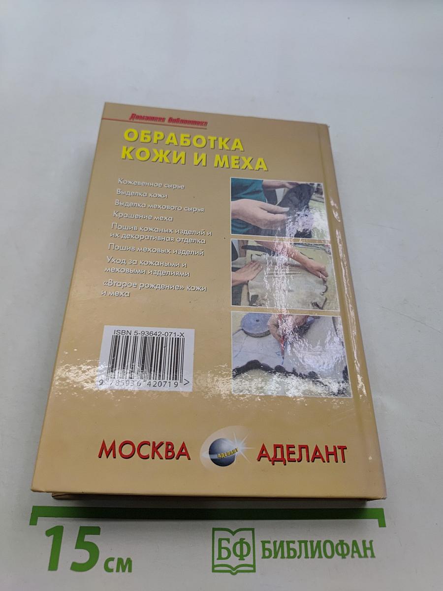 Обработка кожи и меха