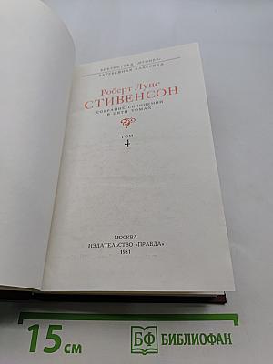 Собрание сочинений в пяти томах. Том 4