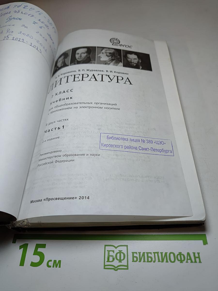 Литература, 7 класс, Часть 1