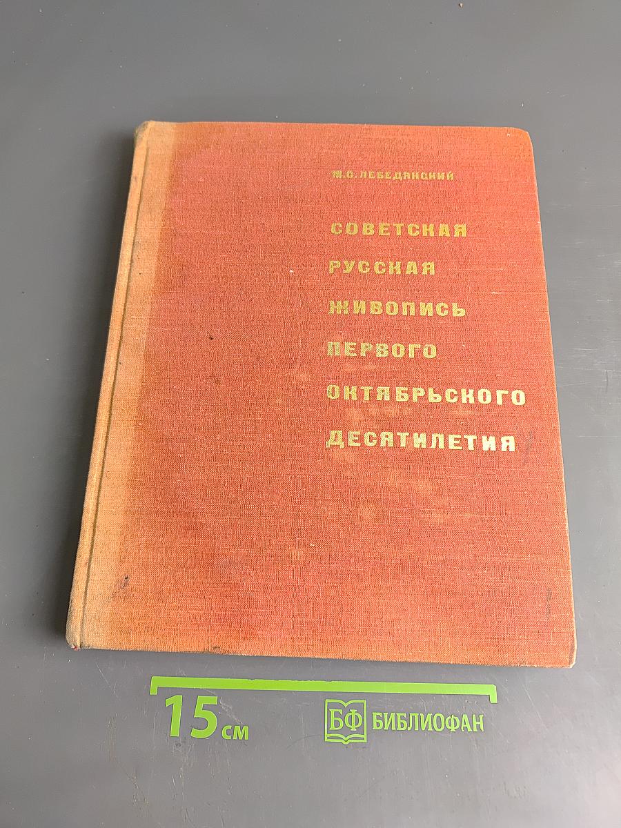 Советская русская живопись первого октябрьского десятилетия. Вопросы становления