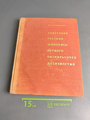 Советская русская живопись первого октябрьского десятилетия. Вопросы становления
