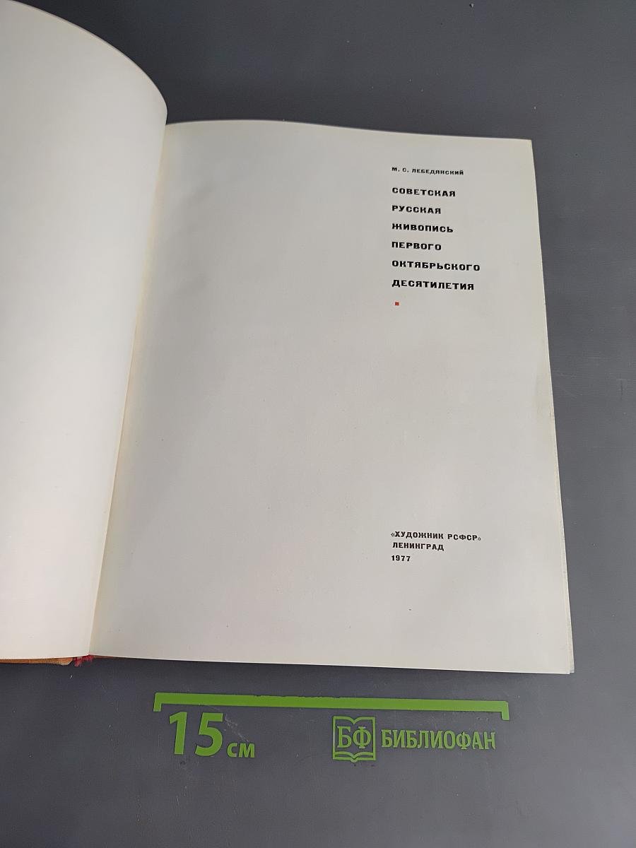 Советская русская живопись первого октябрьского десятилетия. Вопросы становления