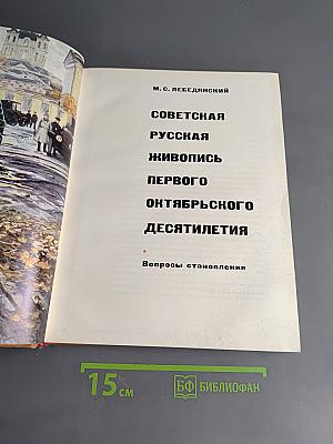 Советская русская живопись первого октябрьского десятилетия. Вопросы становления